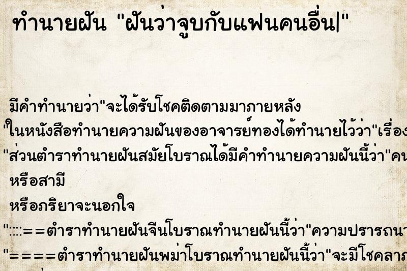 ทำนายฝัน ฝันว่าจูบกับแฟนคนอื่น| ทำนายฝัน ฝันว่าจูบกับแฟนคนอื่น|